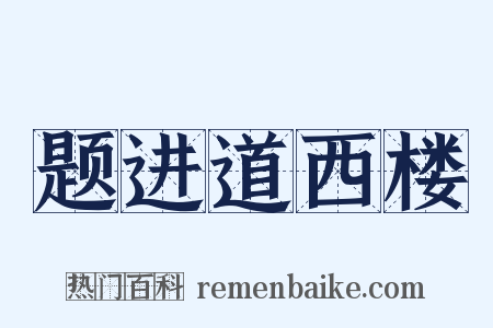 题进道西楼是什么意思的图片